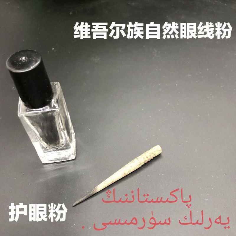 Surmayarliksurma维吾尔族自然眼线粉新款卧室3.19Surmayarliksurma Uyghur Natural Eyer Powder New Bedroom 3.19