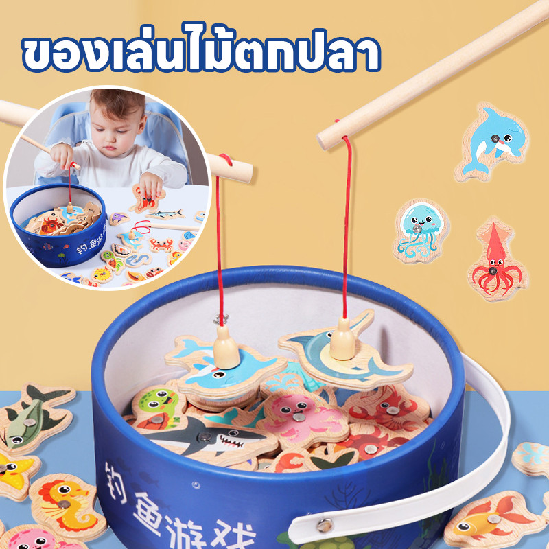 พร้อมส่ง ของเล่นตกปลาแม่เหล็ก เกมตกปลา ของเล่นไม้ตกปลา ฝึกสมาธิเด็ก ของเล่นไม้ ของเล่นเด็ก