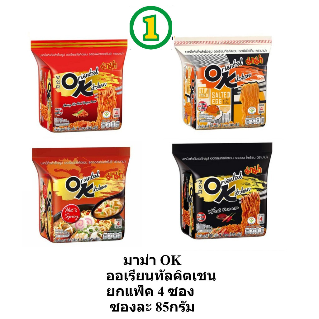 ยกแพ็ค 4 ซอง มาม่า OK ออเรียนทัลคิตเชน ซองละ 80-85 กรัม ง MAMA OK