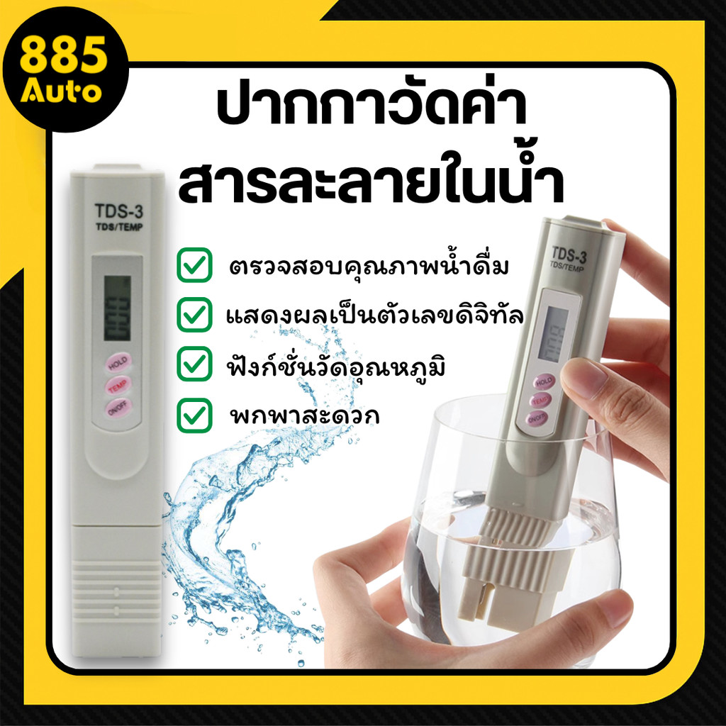 [ ส่งในไทย ] วัดค่าน้ำ วัดค่าสารละลายในน้ำ  TDS PPM ตรวจวัดค่าน้ำ วัดค่าสารละลายในน้ำ รุ่น TDS-3