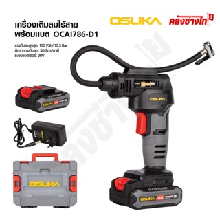 OSUKA เครื่องเติมลมไร้สาย 20V แบต2.0Ah 1ก้อน OCAI786-D1