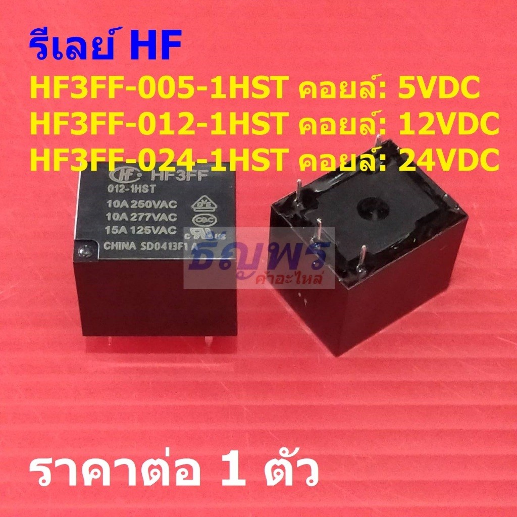รีเลย์ HF Relay แท้ 4pin HF3FF-005-1HST HF3FF-012-1HST HF3FF-024-1HST #Re-HF (1 ตัว)