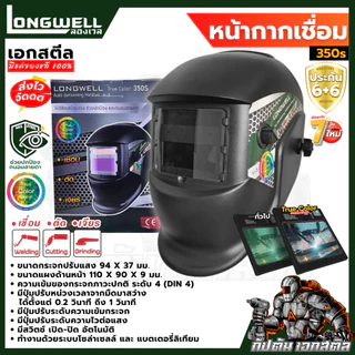 (ถูกสุด) LONGWELL หน้ากากเชื่อม 350s ปรับแสงอัตโนมัติ Eco Auto-Darkening Welding Helmet ประกัน6+6