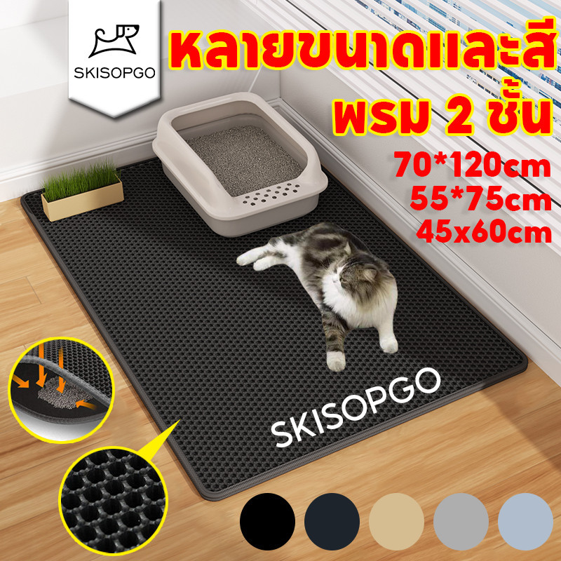 SKISOPGO แผ่นดักทรายแมว พรมดักทรายแมว พรม 2 ชั้น EVA 70*120cm หลายขนาดและสี ที่ติดตามเท้า