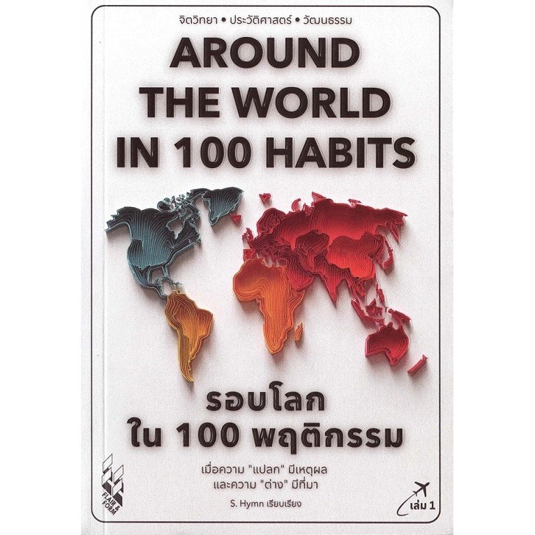 รอบโลกใน 100 พฤติกรรม : Around The World in 100 Habits ( Vol.1 ) /  (S.Hymn)