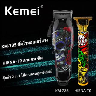 KEMEI ชุดเซ็ต 2 เครื่อง Kemei KM-735 + T9 ปัตตาเลี่ยนไร้สาย …