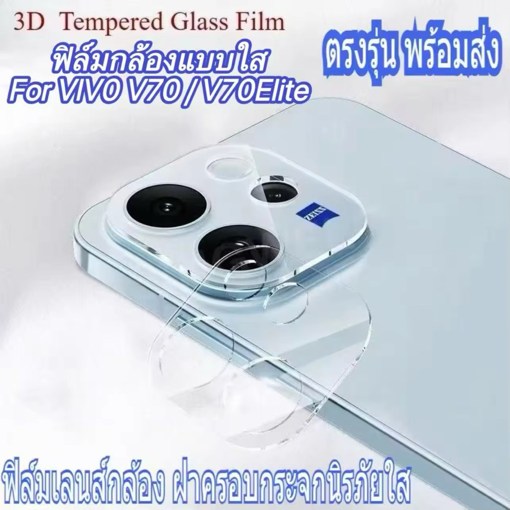 ฟิล์มกล้อง For Vivo V70 5G (2026) V70E lite ฝาครอบกระจกนิรภัยใส ใช้ได้กับกล้องหลัง ฟิล์มกระจกเลนส์กล
