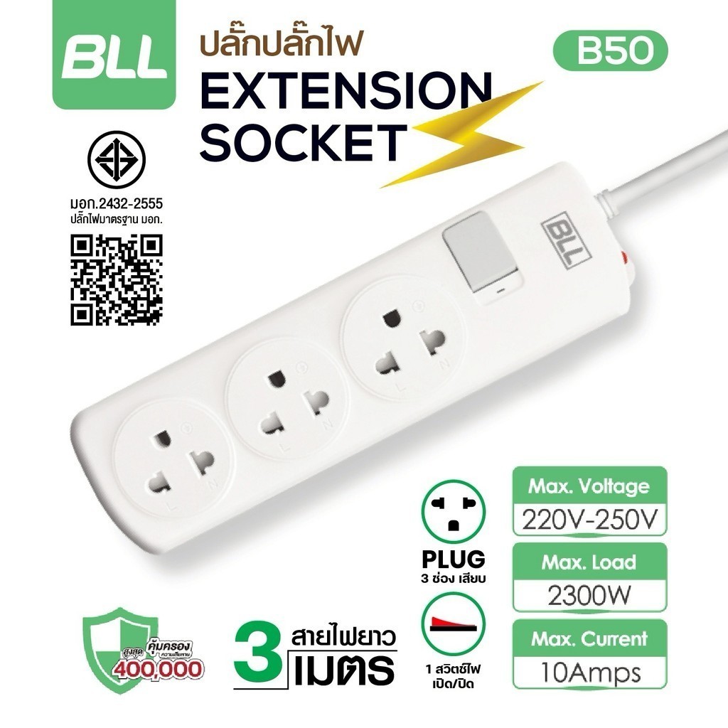 ปลั๊กพ่วง รางปลั๊กไฟ BLL B50 มอก. ปลั๊กรางไฟ 3 ช่อง 1 สวิตซ์ สายไฟยาว 3 เมตร 10A 2300Wวัตต์