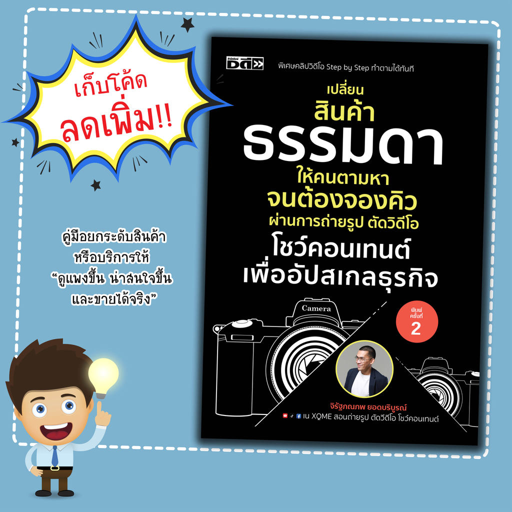 หนังสือ เปลี่ยนสินค้าธรรมดา ให้คนตามหาจนต้องจองคิว ผ่านการถ่ารูป ตัดวิดีโอ โชว์คอนเทนต์ เพื่อ อัปสเกลธุรกิจ
