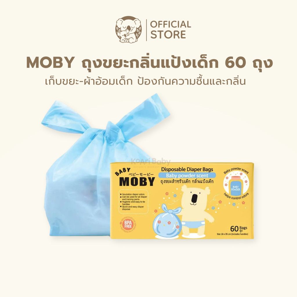 ถุงขยะเด็กกลิ่นแป้ง MOBY ใส่ผ้าอ้อม 60 ถุง