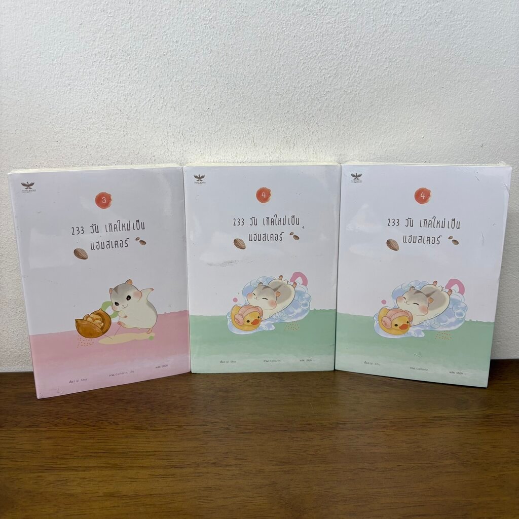 [YAOI] 233 วัน เกิดใหม่เป็นแฮมสเตอร์ เล่ม 3-4 แยกเล่ม ... Yi Shu (มือหนึ่ง) นิยายวาย Taisei