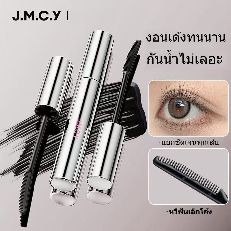 🔥 JMCY มาสคาร่า ดัดขนตาแบบยาวๆ หัวแปรงเรียวเล็ก เนรมิตขนตาให้งอนงาม โดดเด่น กันน้ำ ✨