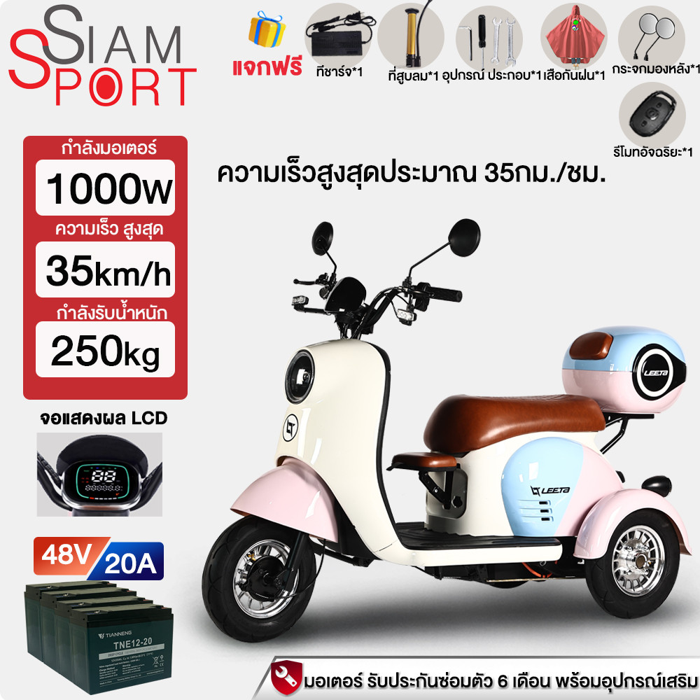 SiamSport มอเตอร์ไซด์ไฟฟ้า 3ล้อ 1000W48v20ah รถไฟฟ้าผู้ใหญ่3ล้อ สามล้อไฟฟ้า สกู๊ตเตอร์ไฟฟ้า ผู้ใหญ่ ฟรีของขวัญ7ชิ้น