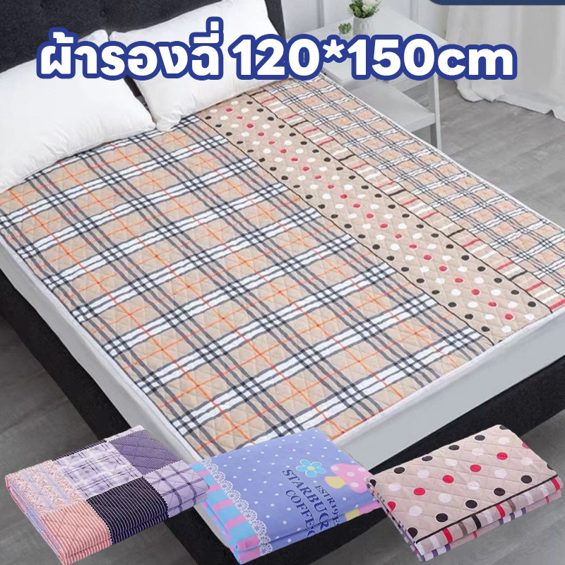 พร้อมส่ง ผ้ารองฉี่ 120*150cm กันน้ำ ใช้ซ้ำได้ ป้องกันการรั่วซึม สำหรับผู้ใหญ่ ผู้สูงอายุ ผู้ป่วยติดเตียง เด็ก