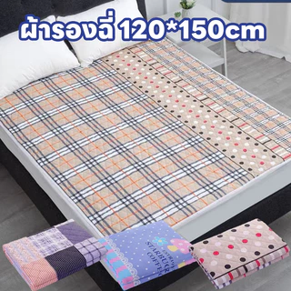 พร้อมส่ง ผ้ารองฉี่ 120*150cm กันน้ำ ใช้ซ้ำได้ ป้องกันการรั่วซึม สำหรับผู้ใหญ่ ผู้สูงอายุ ผู้ป่วยติดเตียง เด็ก