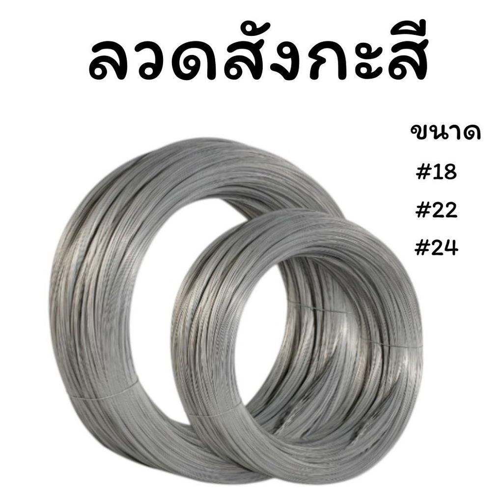 ลวดขาว 0.9-1kg. ลวดสังกะสี ลวดชุบสังกะสี ลวดมัดไก่ ลวดไก่ปิ้ง มีหลายขนาด พร้อมส่ง