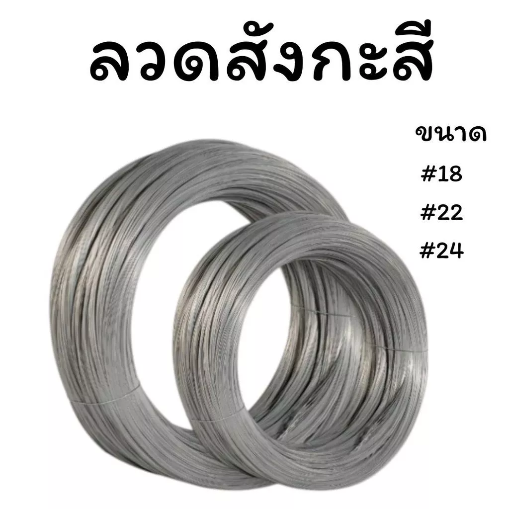 ลวดขาว 0.9-1kg. ลวดสังกะสี ลวดชุบสังกะสี ลวดมัดไก่ ลวดไก่ปิ้ง มีหลายขนาด พร้อมส่ง