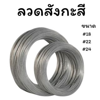 ลวดขาว 0.9-1kg. ลวดสังกะสี ลวดชุบสังกะสี ลวดมัดไก่ ลวดไก่ปิ้…
