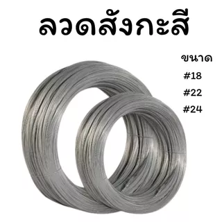 ลวดขาว 0.9-1kg. ลวดสังกะสี ลวดชุบสังกะสี ลวดมัดไก่ ลวดไก่ปิ้ง มีหลายขนาด พร้อมส่ง