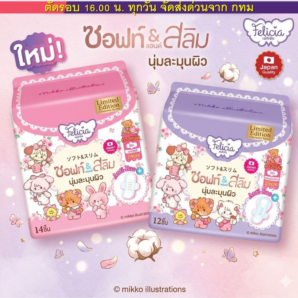 (ส่งด่วน⚡️ไม่มีวันหยุด)  Felicia ผ้าอนามัย Soft&Slim นุ่มและบาง  แบบมีปีก 24 ซม.(14ชิ้น) / 29 ซม. (12ชิ้น)