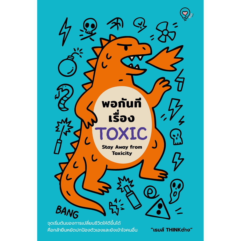 หนังสือพอกันทีเรื่อง TOXIC (Stay Away from Toxicity)