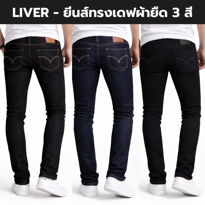 LIVER Pro Fit – ยีนส์ผู้ชาย ผ้ายืด นุ่ม เดินสบายทั้งวัน