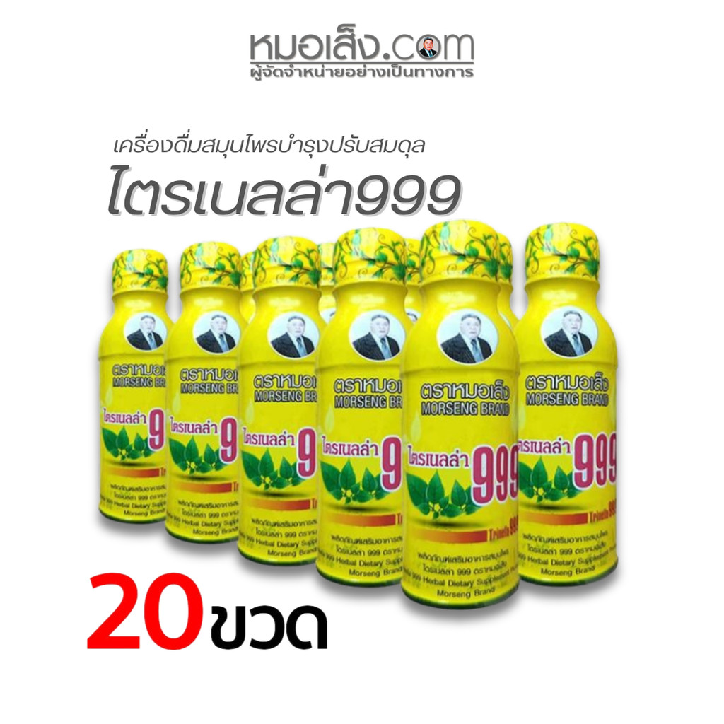 หมอเส็ง - (เซต 20 ขวด) เครื่องดื่มสมุนไพรบำรุงร่างกายไตรเนลล่า999 กินข้าวได้ นอนหลับสบาย