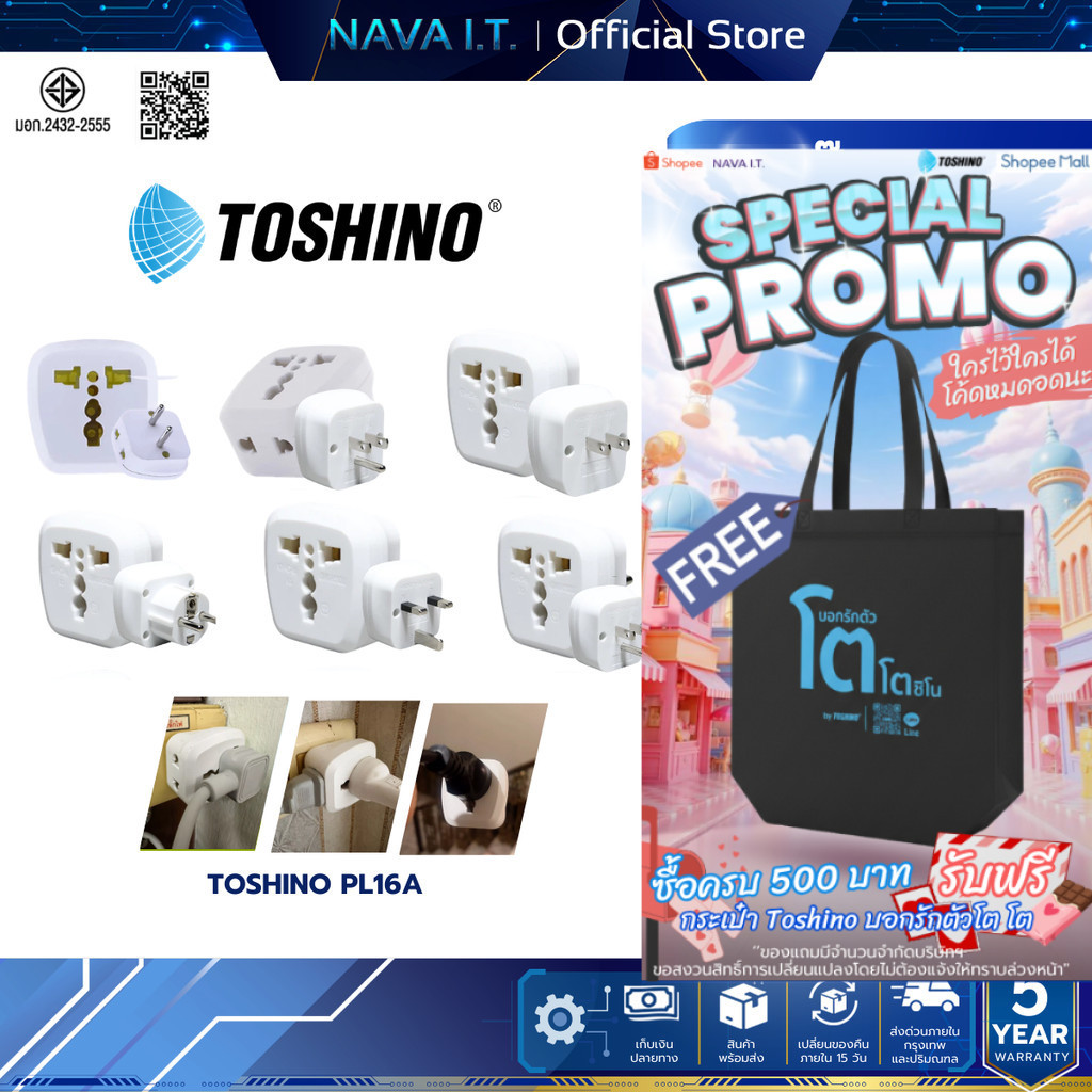 TOSHINO PL16A PL16A-A PL16A-B PL16A-E PL16A-EU PL16A-UK ปลั๊กแปลง เต้ารับนานาชาติ รับประกัน 1 เดือน