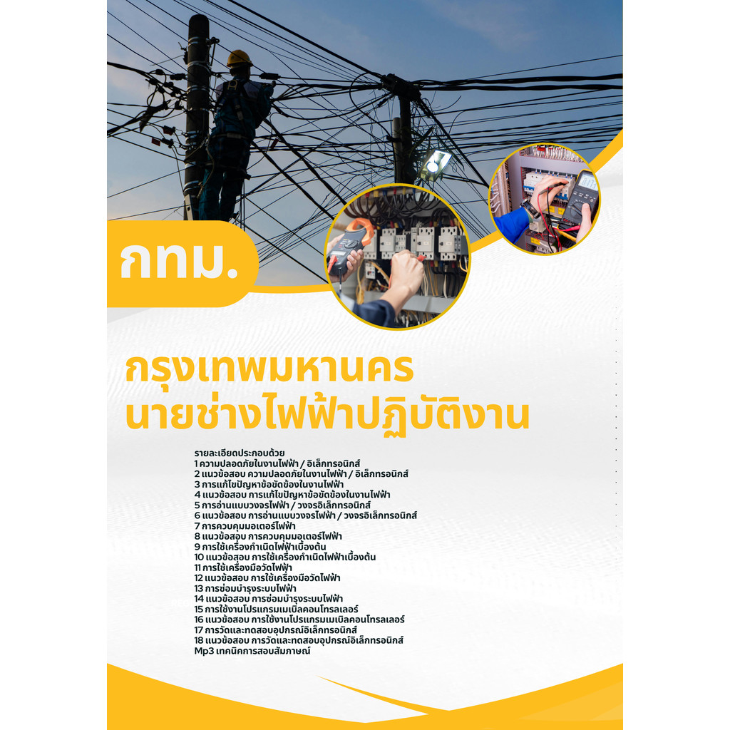 แนวข้อสอบนายช่างไฟฟ้า (กทม.) กรุงเทพมหานคร