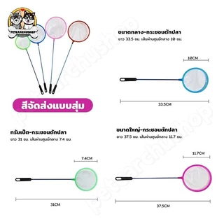 สวิงตักปลา กระชอนตักปลา เข้าซอกตู้ได้เป็นอย่างดี ตาข่ายเหนียว ใช้ได้ยาวนาน (คละสี)