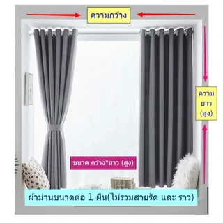 ม่านห่วงตาไก่ กันแสง100% ม่านกันแสง ติดตั้งง่าย ห้องมืด ม่านหอพัก ส่งไวจากไทย
