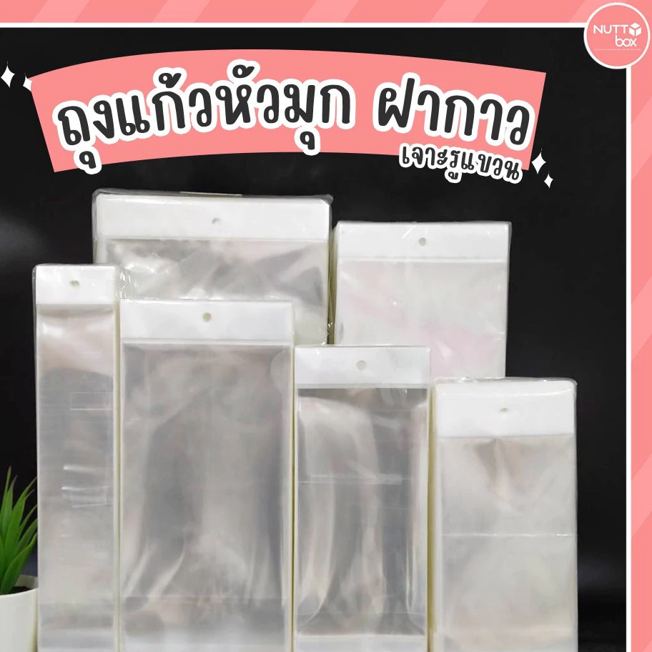 ถุงแก้วหัวมุกฝากาวเจาะรูแขวนได้ ขนาด 1.5- 9 นิ้ว ( 500ใบ/แพ็ค) หนา 40 ไมครอน ถุงซีลหัวมุกกาวรูกลม