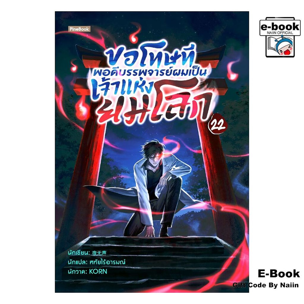 [E-Book Digital code] ขอโทษที พอดีบรรพจารย์ผมเป็นฯ 22 - Pine