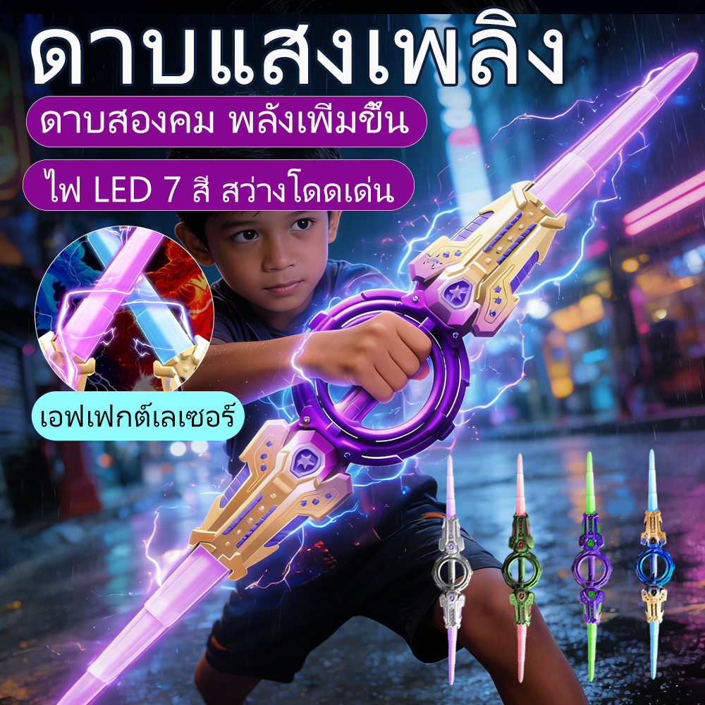 ดาบเลเซอร์คู่หัว ยืดหดได้ 80 ซม. มีไฟ LED กระพริบ เสียงเอฟเฟกต์ สปาร์คไฟ ของเล่นเด็กชาย