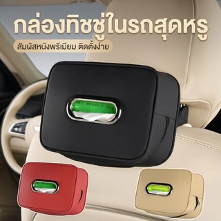 ที่ใส่ทิชชูในรถ แขวนได้ วางบนกล่องวางแขน เก็บกระดาษทิชชู่ การติดตั้งที่มั่นคง เหมาะสําหรับหลายรุ่ ความหรูหรา สูงระดับ