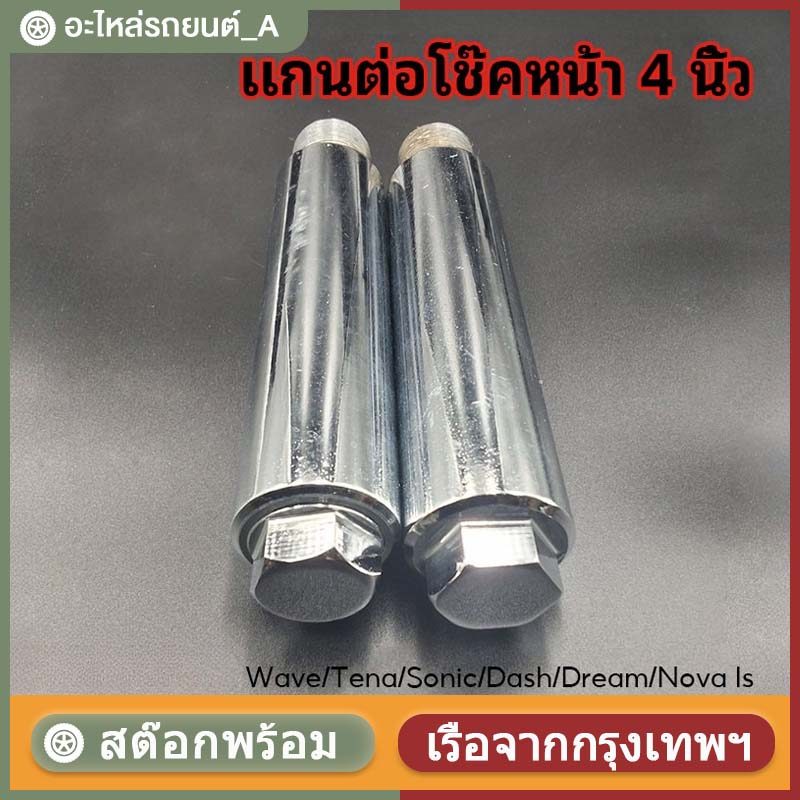 1คู่ แกนต่อโช๊คหน้า 4 นิ้ว   Wave/Tena/Sonic/Dash/Dream/Nova ls (ใส่รุ่นอื่นไม่ได้จ้า) 26mm งานเหล็กตัน ของใหม่