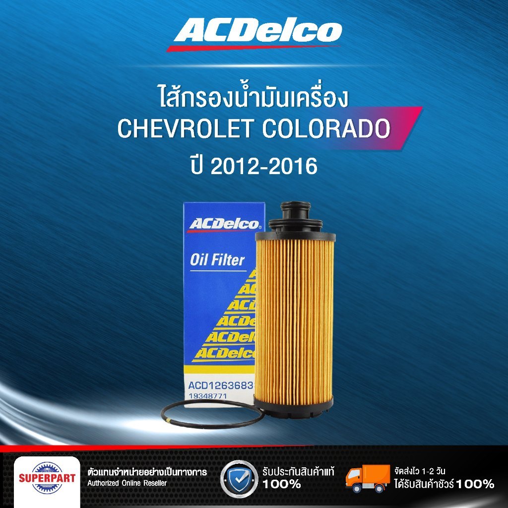 ไส้กรองน้ำมันเครื่อง COLORADO ปี 12-16 ACDELCO/SAKURA/FULL  (95001119,EO-65120,1-OCV009)