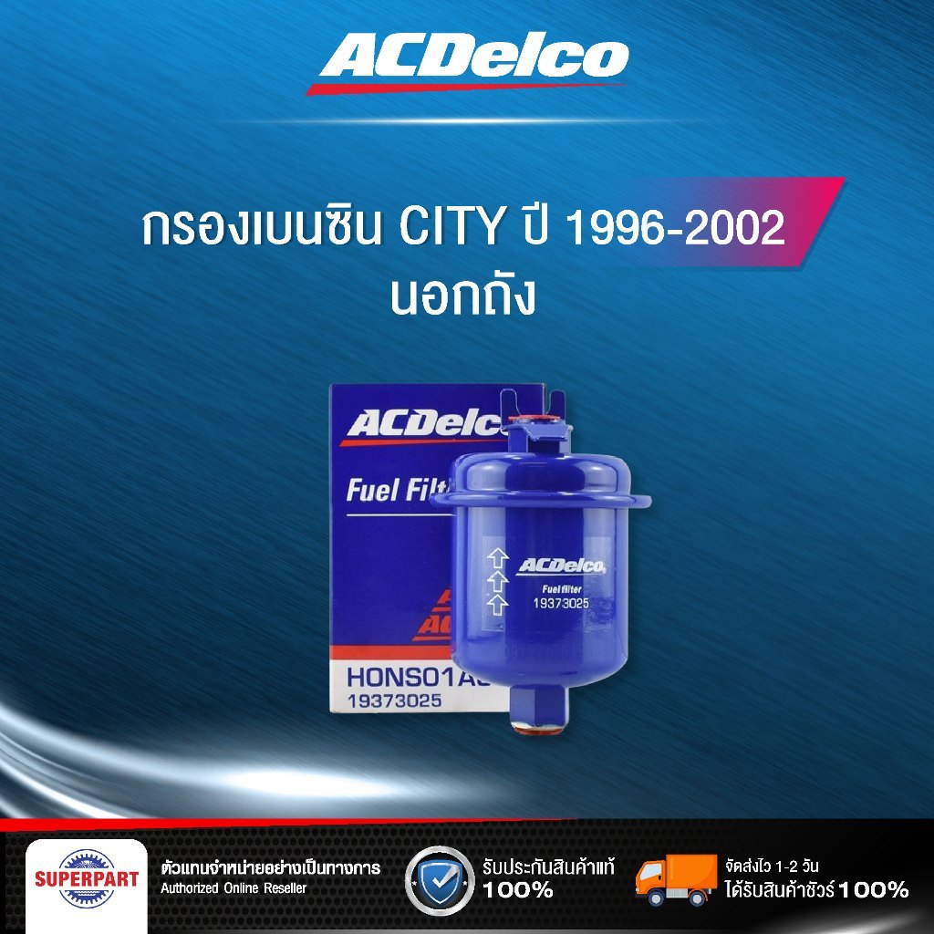 ACDELCOกรองเบนซิน CITY 96-02 ACDELCO นอกถัง (97205806)