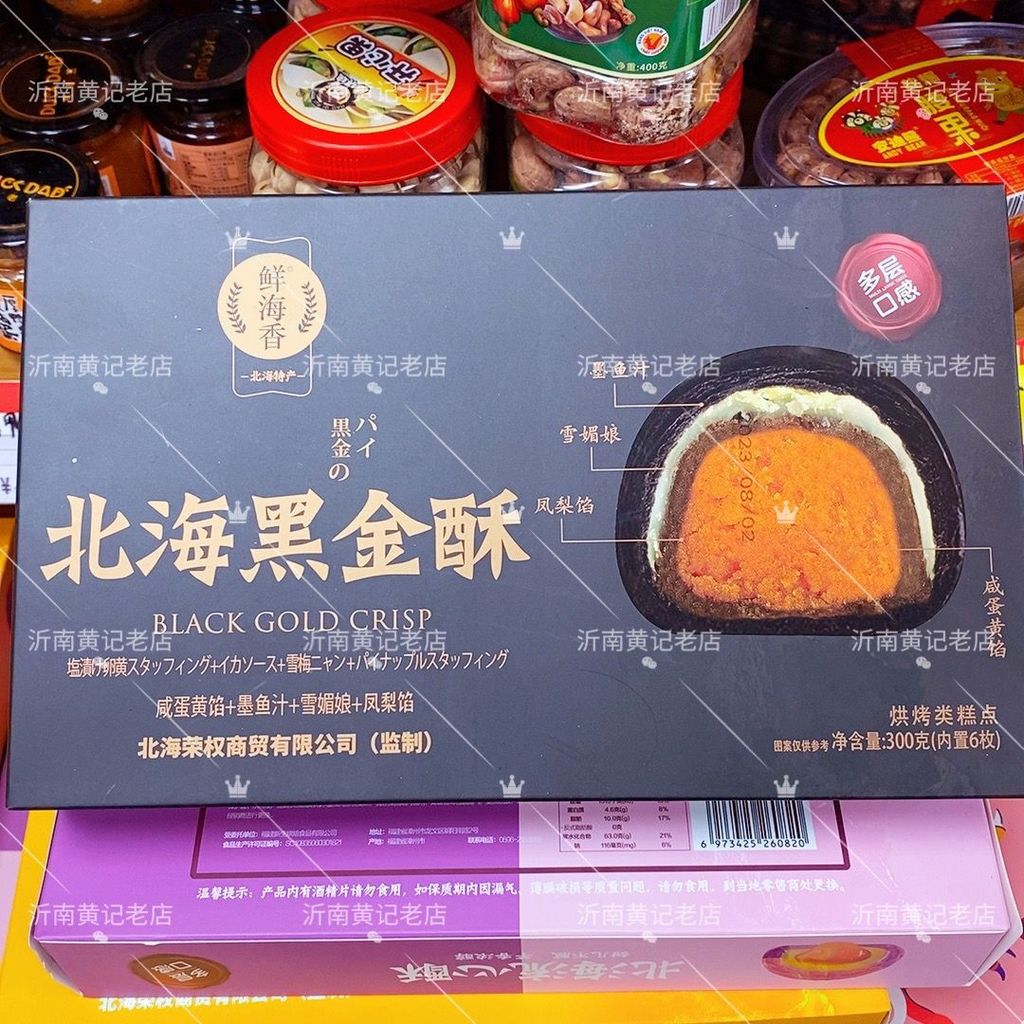 ใหม่สําหรับปี 2026 Beihai Black Gold Crisp Egg Yolk Cuttlefish Sauce Xuemei Niang Pineapple Filling 