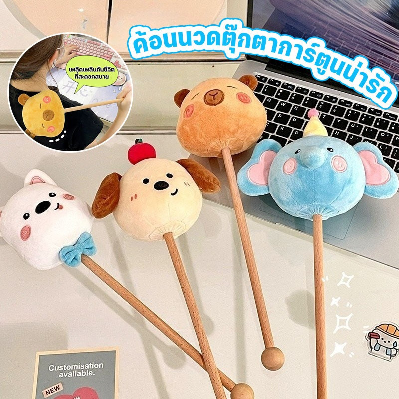 ค้อนนวดตุ๊กตาการ์ตูนน่ารัก สำหรับนวดคอ ไหล่ และขา; เครื่องนวดหลังแบบพกพา