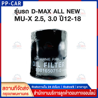 OEM 8-98165071-0  กรองน้ำมันเครื่อง   DMAX ปี12-20 เครื่อง  2.5-3.0 MU-X
