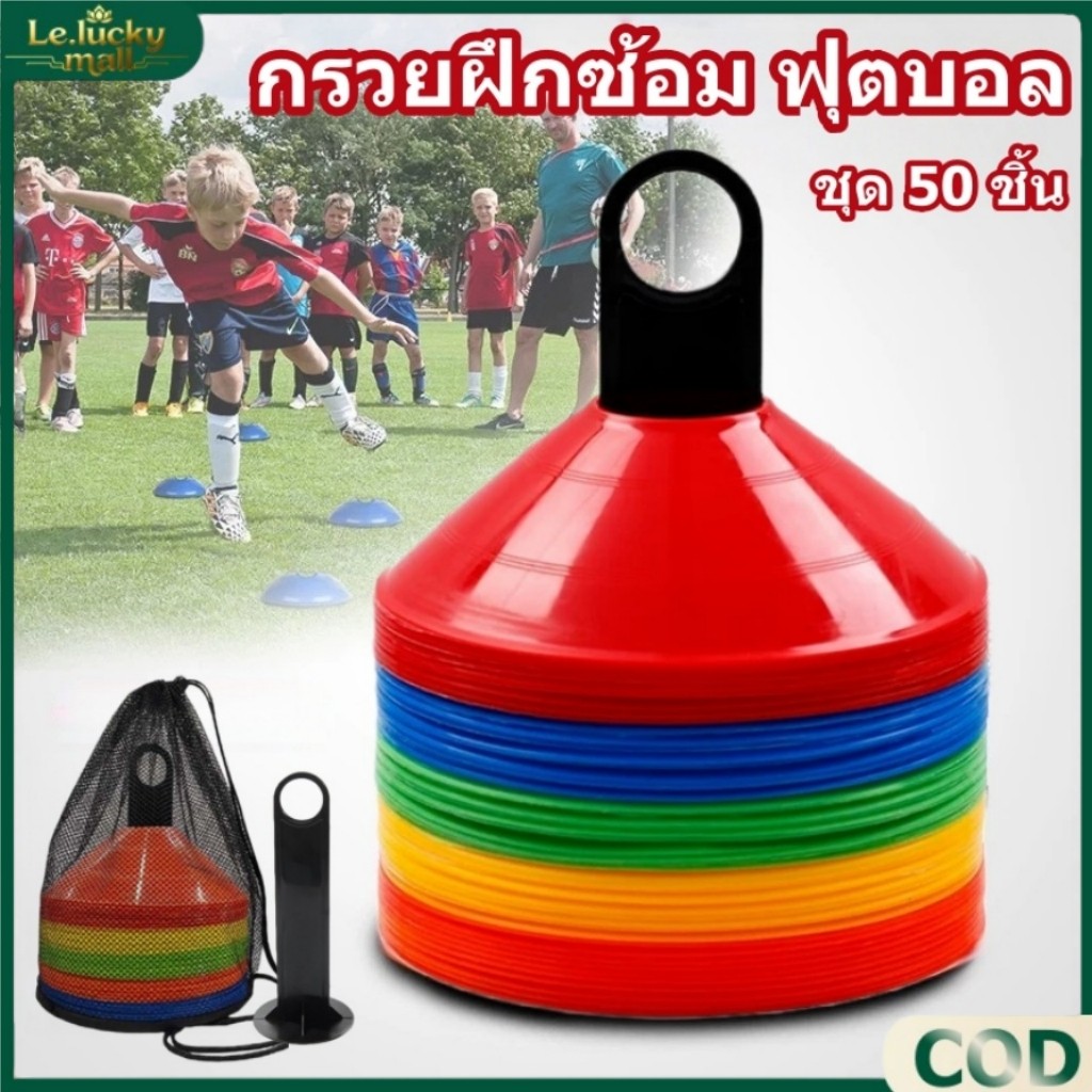 กรวยฝึกซ้อม ฟุตบอล ชุด 50 ชิ้น ลูกกรวยมาร์คเกอร์ฟุตบอล กรวยซ้อมบอล ฝึกความว่องไว ฝึกทักษะกีฬา