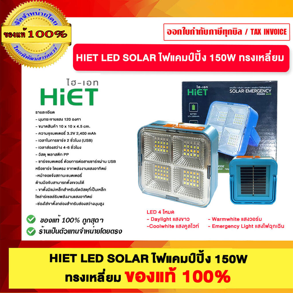 HIET LED SOLAR ไฟแคมป์ปิ้ง 150W ทรงกลม และทรงเหลี่ยม ของแท้100%