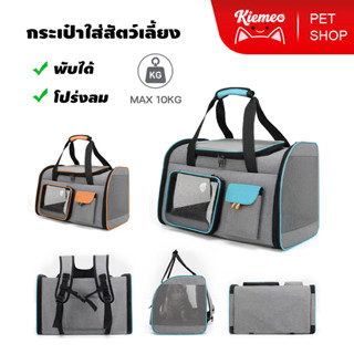 Kiemeo Pet【ขายสินค้าเสียทุน】กระเป๋าใส่แมว กระเป๋าแมวใบใหญ่ ก…