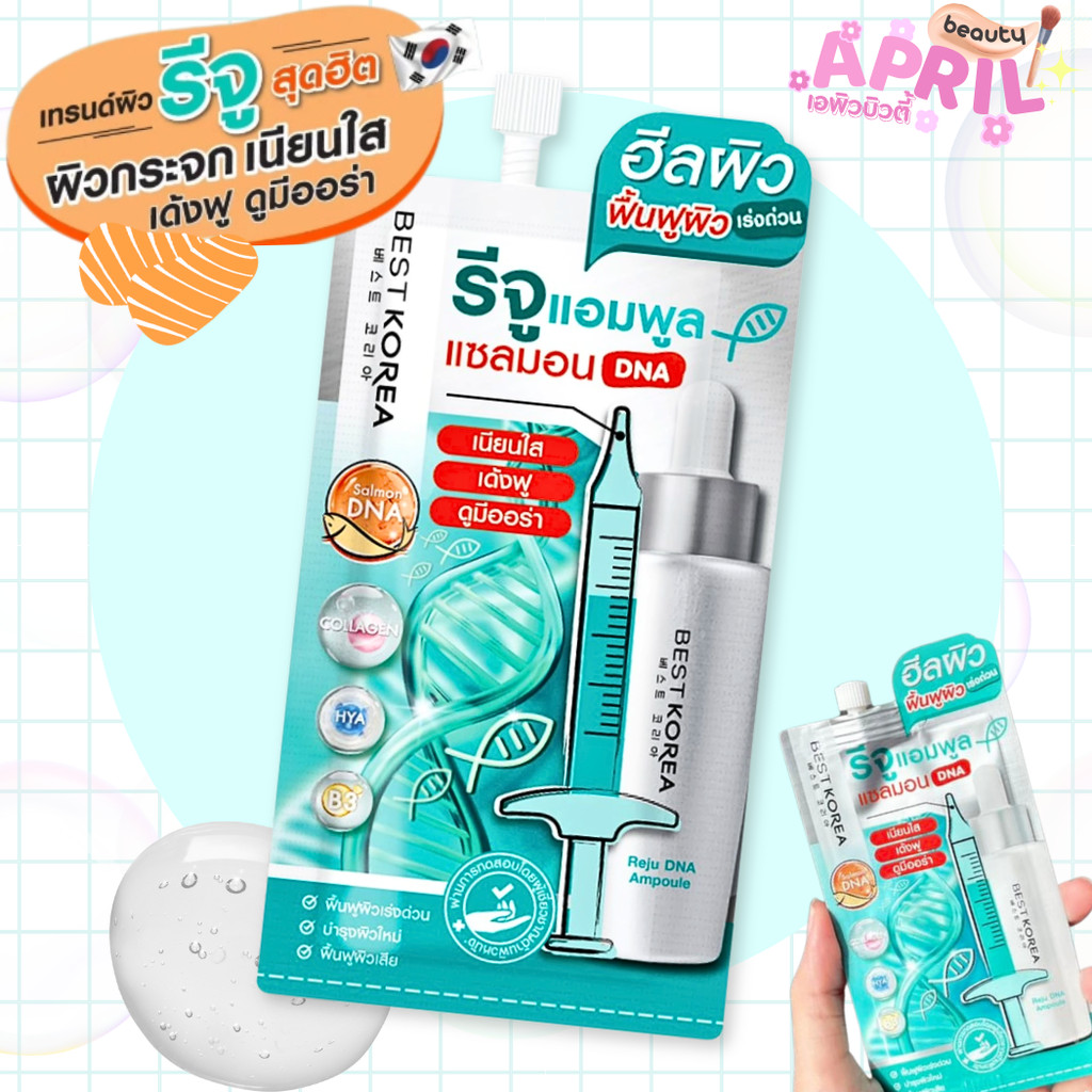 ( 1 ซอง ) เบสท์โคเรีย รีจูดีเอ็นเอแอมพูล เซรั่มผิวกระจก BEST KOREA Reju DNA Ampoule ขนาด 8 มล.