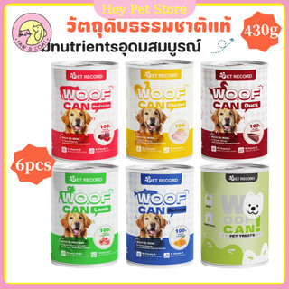 🔥6กระป๋อง🔥สุนัขกระป๋อง430g อาหารสุนัขเปียก ปราศจากธัญพืช/ไม่เติมเกลือ มีคุณค่าทางโภชนาการ อาหารสุนัข