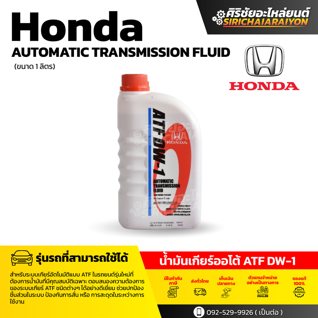Honda ATF DW-1 น้ำมันเกียร์  ขนาด 1 ลิตร. ของแท้ 100%