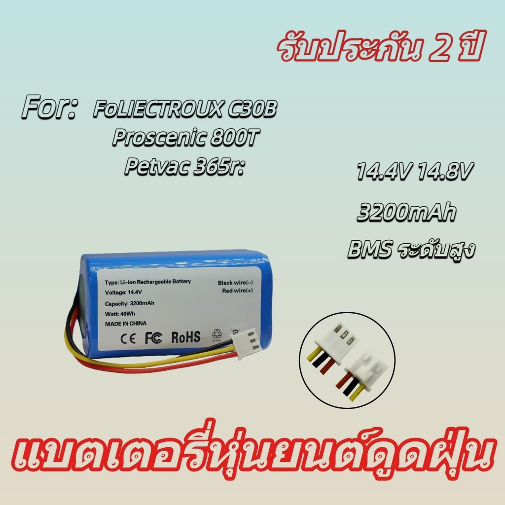 แบตเตอรี่สำหรับ Petvac365 และ Liectroux C30B 14.8V 3200mAh