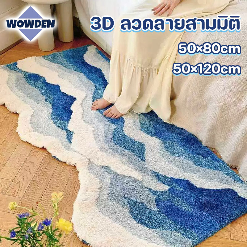 พรมลายคลื่นทะเล พรมหาดทราย พรมข้างเตียง คุณภาพสูงสุด 3Dลวดลายสามมิติ นิ่มสบาย สีสันสดชื่น ตกแต่งห้อง