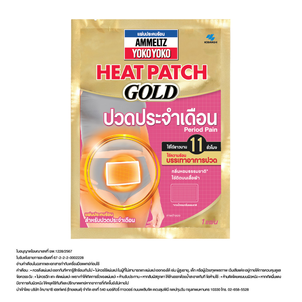 Ammeltz Heat Patch แผ่นแปะปวดประจำเดือน ซอง 1 แผ่น